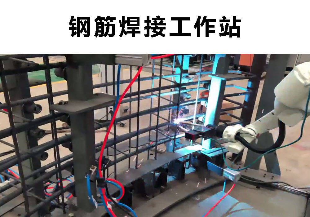 1619487801252639.jpg 钢筋焊接工作站.jpg