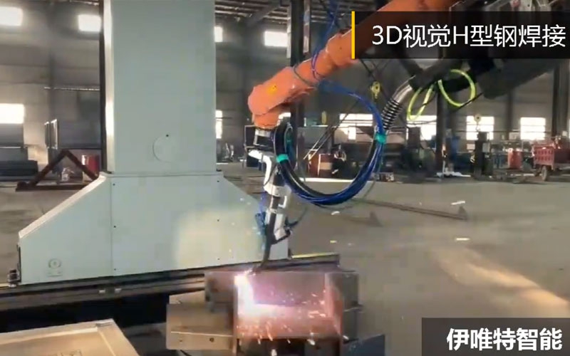 3D视觉H型钢焊接